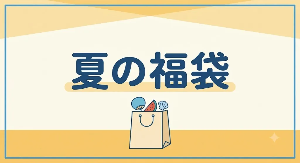 夏の福袋